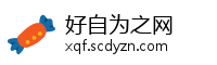 好自为之网
